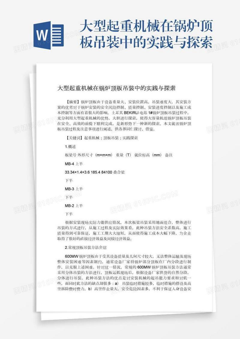 大型起重机械在锅炉顶板吊装中的实践与探索