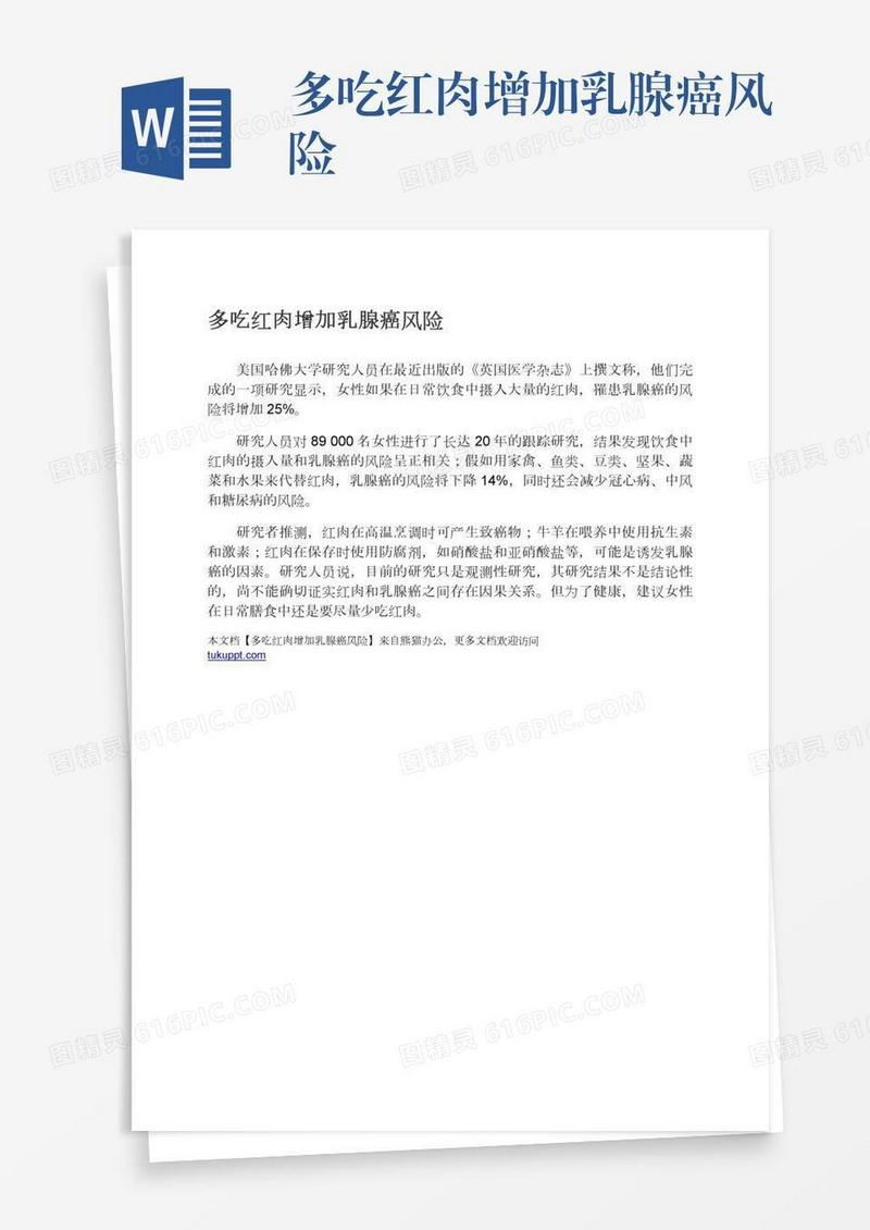 多吃红肉增加乳腺癌风险