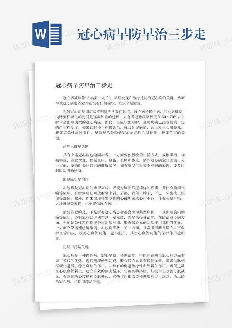 冠心病早防早治三步走