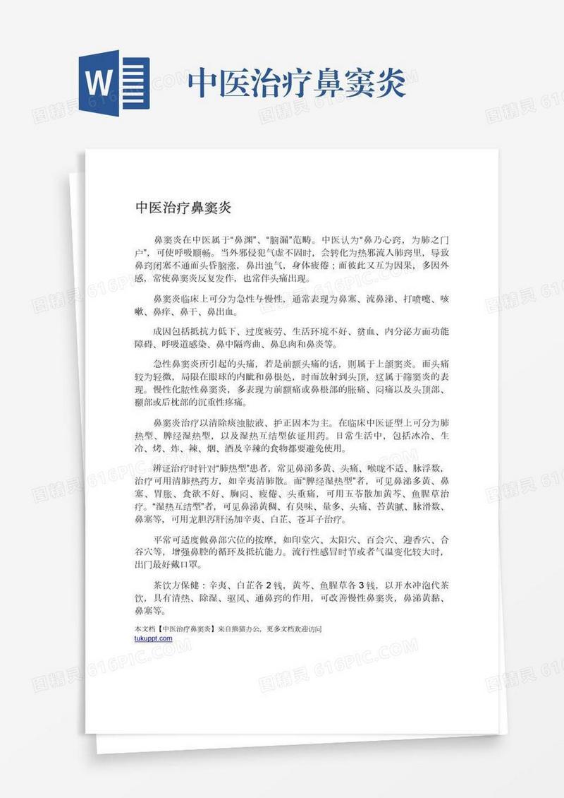 中医治疗鼻窦炎