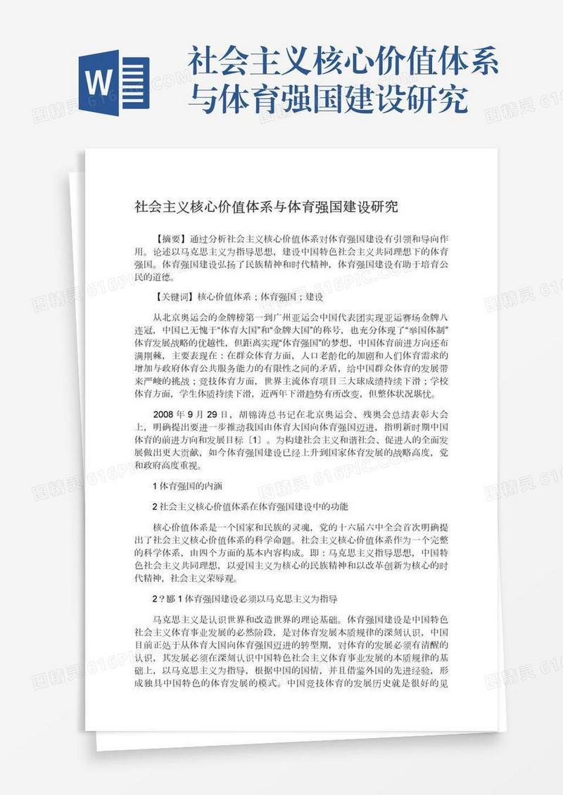社会主义核心价值体系与体育强国建设研究