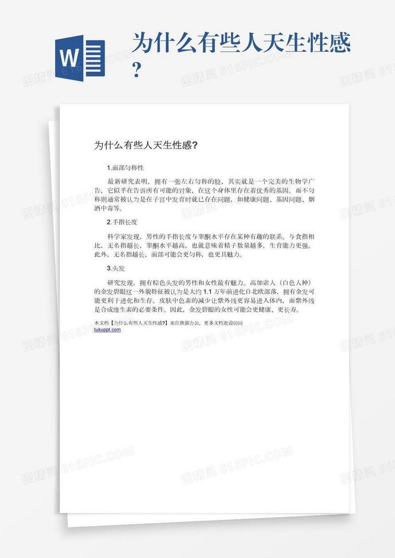 为什么有些人天生性感?