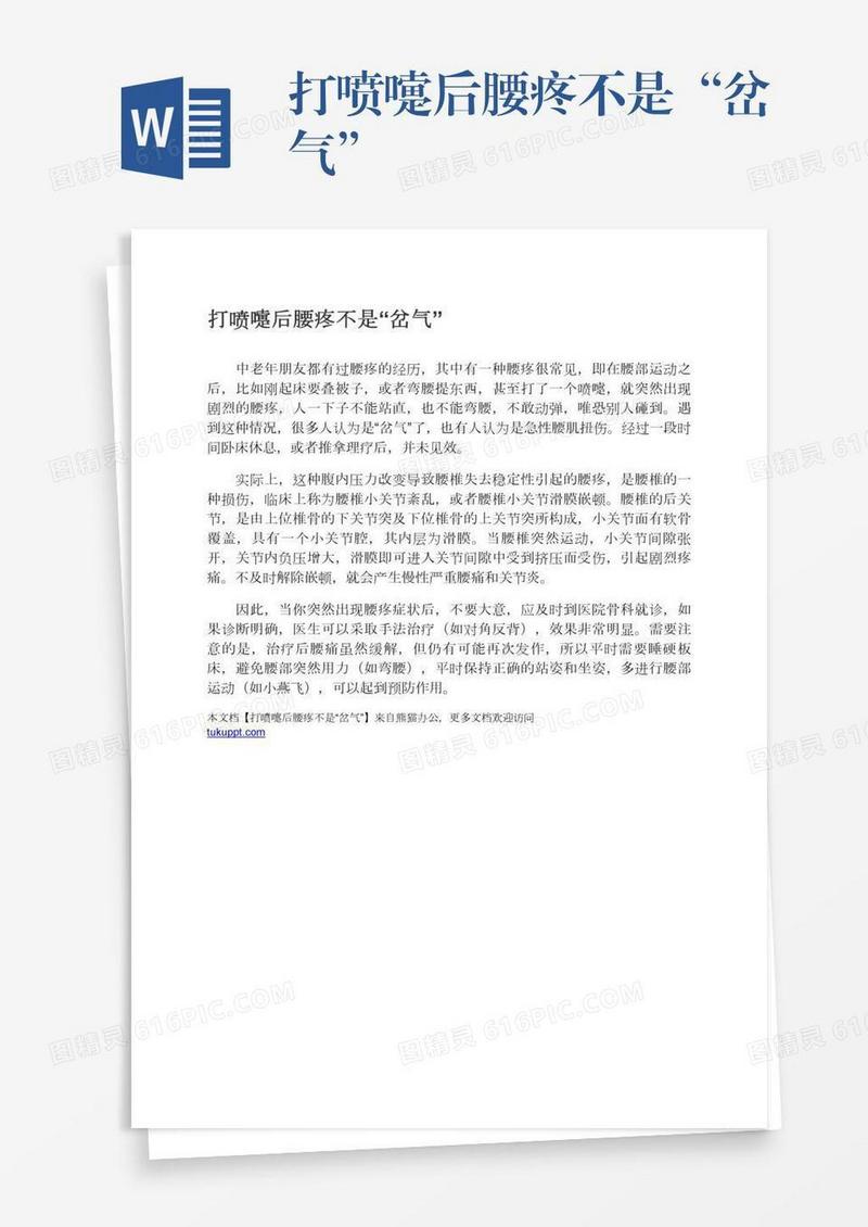 打喷嚏后腰疼不是“岔气”