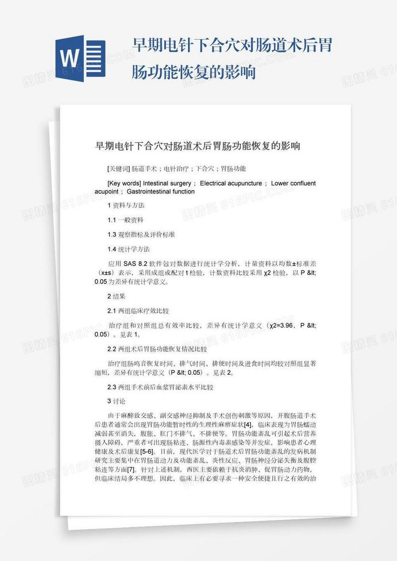早期电针下合穴对肠道术后胃肠功能恢复的影响
