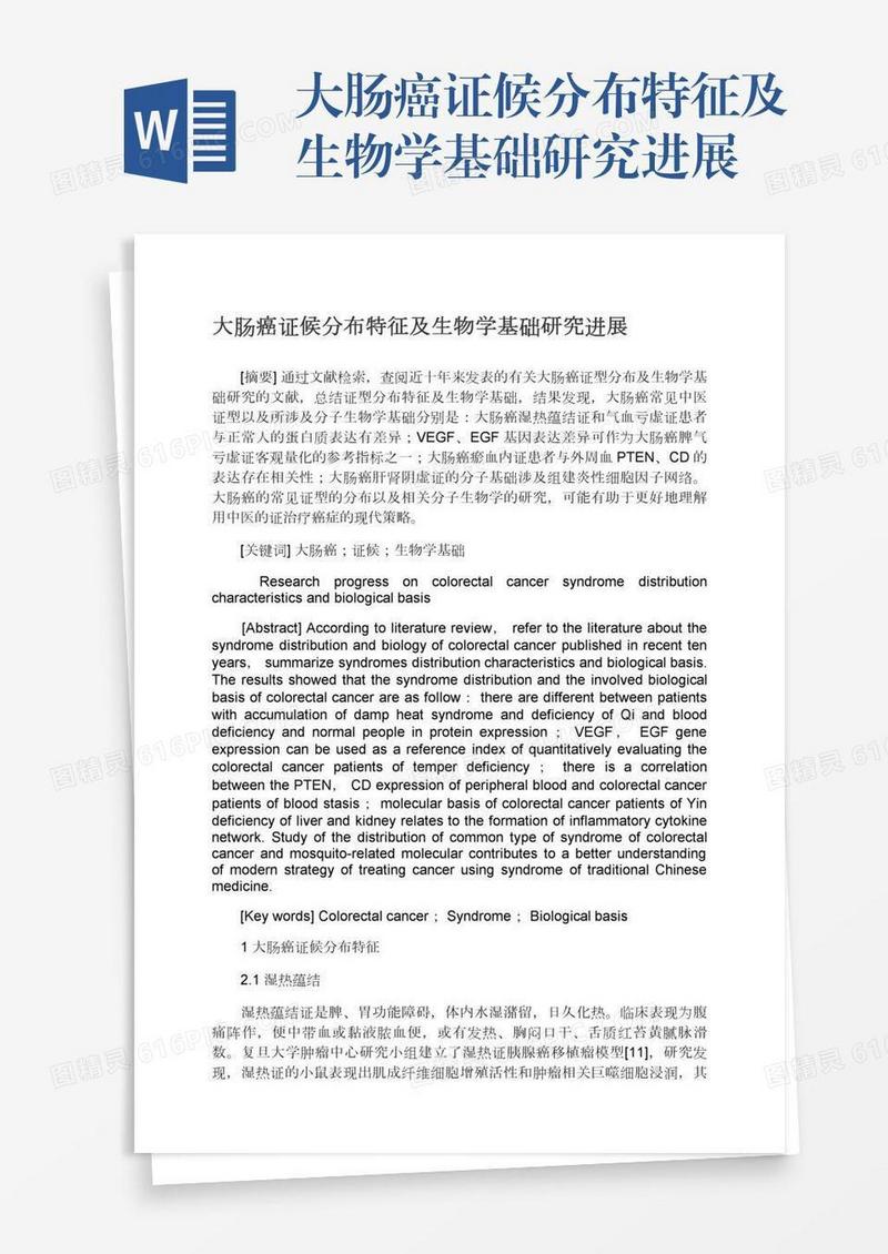大肠癌证候分布特征及生物学基础研究进展