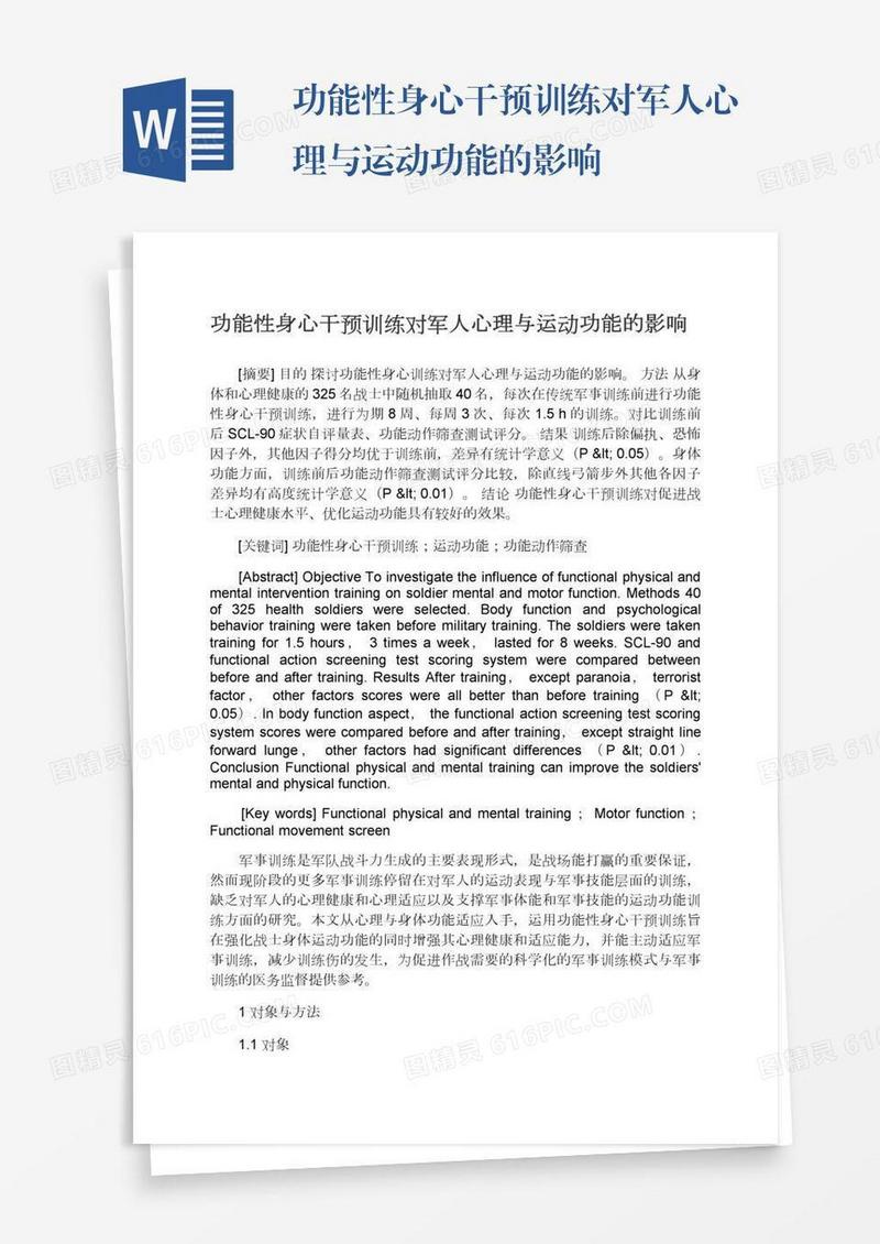 功能性身心干预训练对军人心理与运动功能的影响