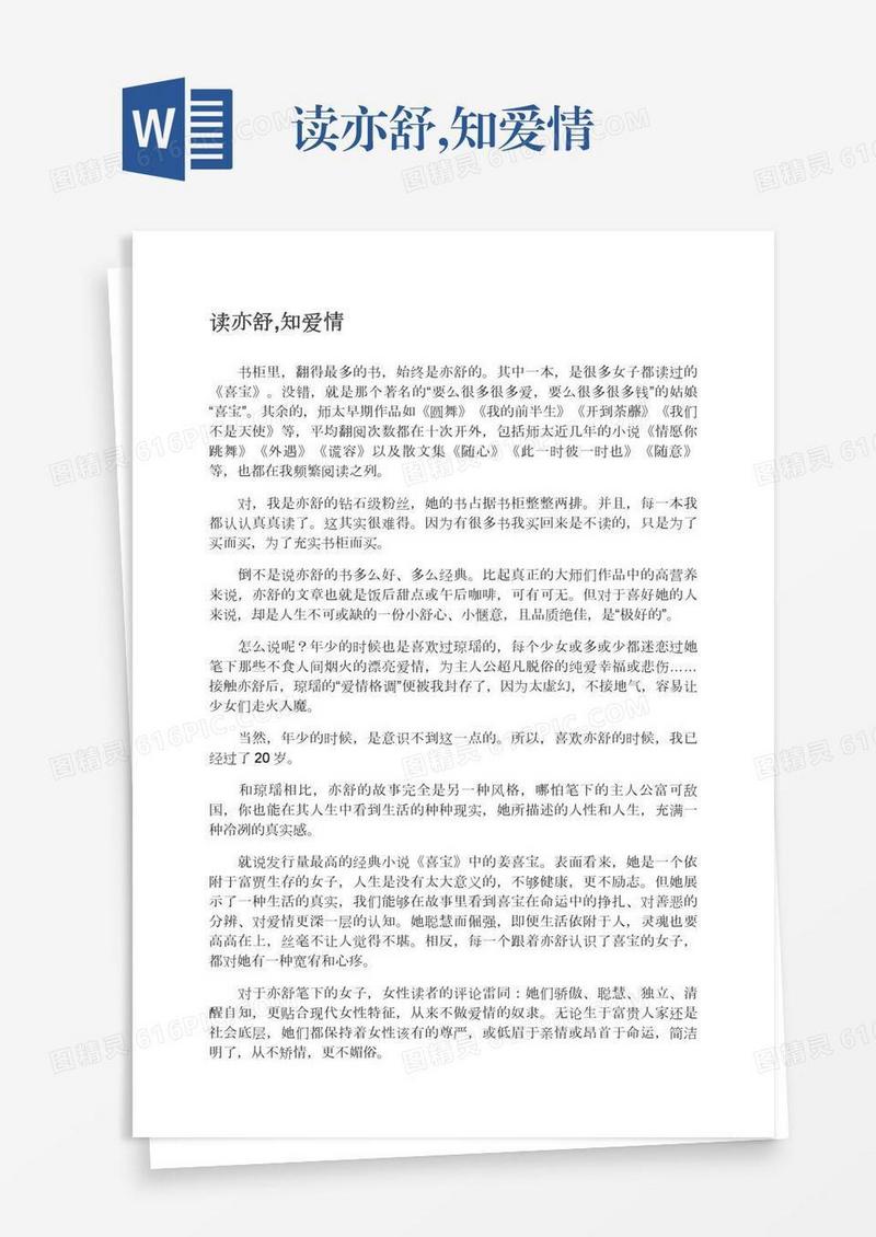 读亦舒,知爱情