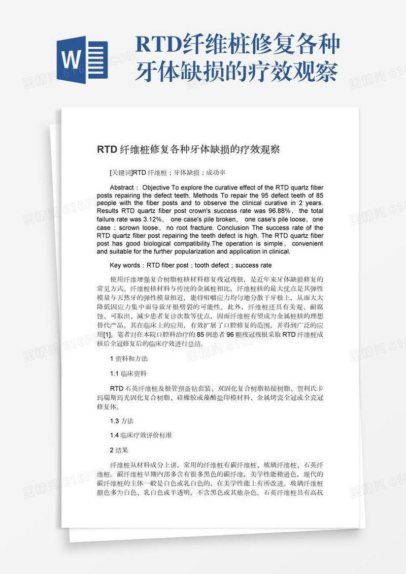 RTD纤维桩修复各种牙体缺损的疗效观察