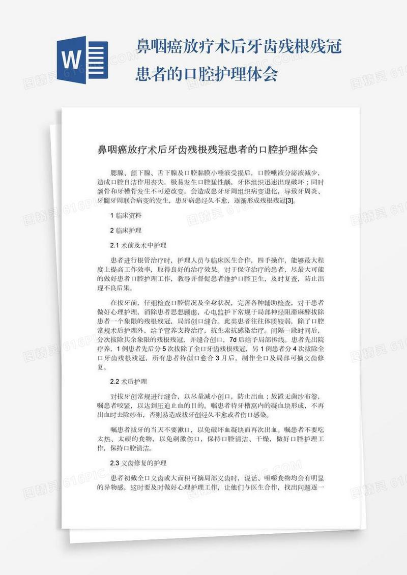 鼻咽癌放疗术后牙齿残根残冠患者的口腔护理体会