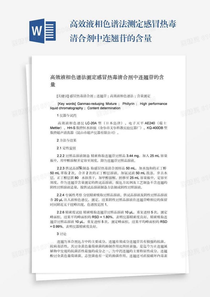 高效液相色谱法测定感冒热毒清合剂中连翘苷的含量
