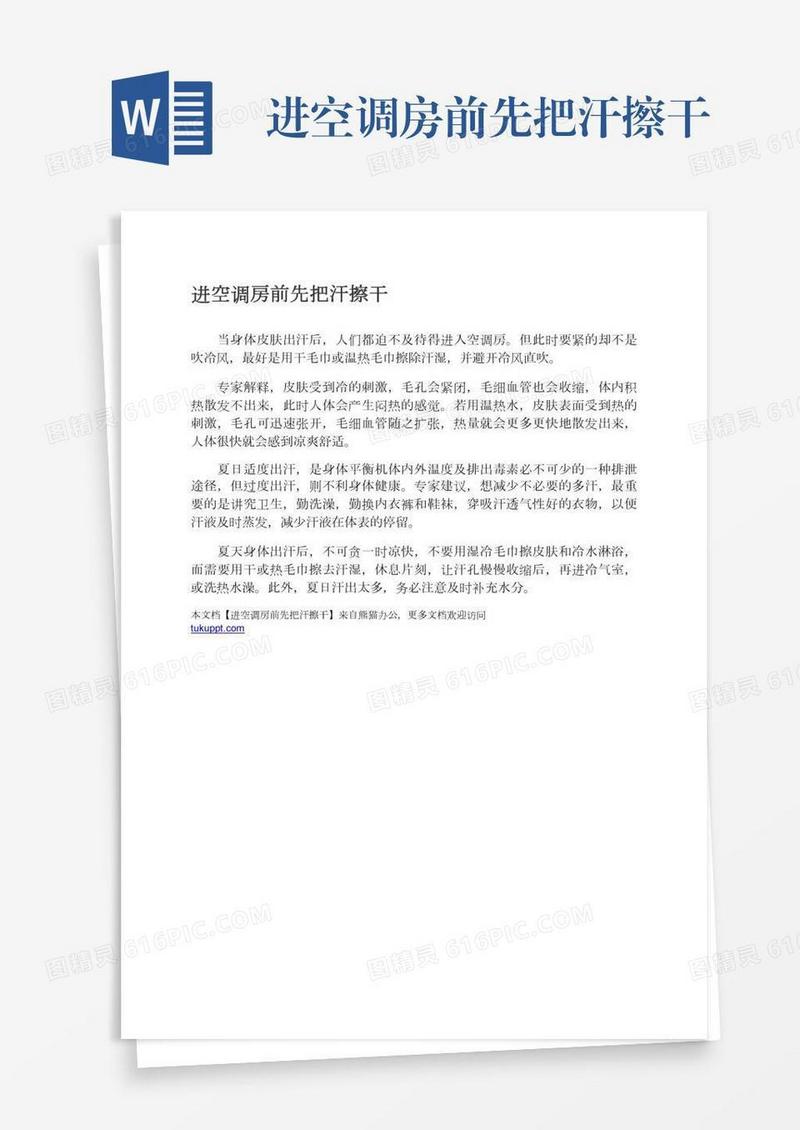 进空调房前先把汗擦干