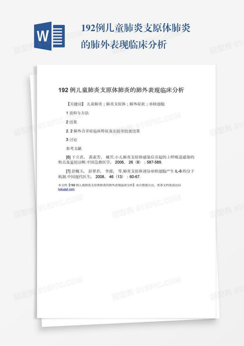 192例儿童肺炎支原体肺炎的肺外表现临床分析