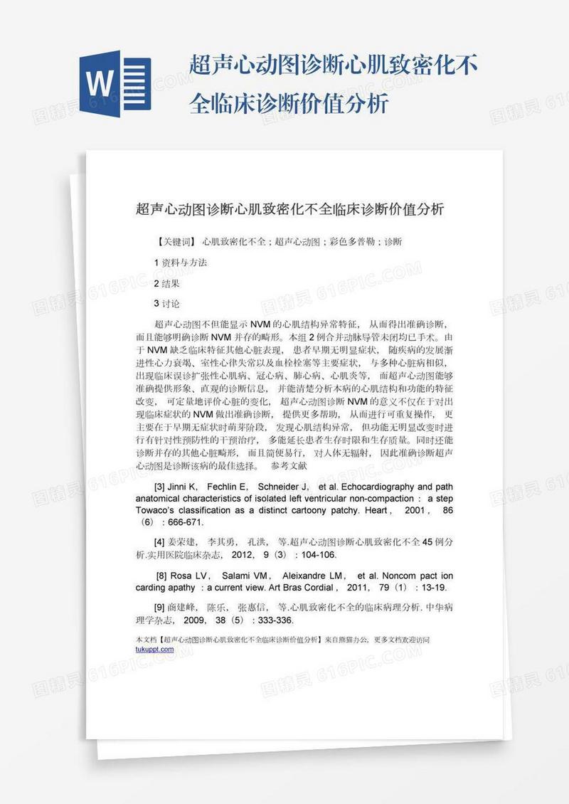 超声心动图诊断心肌致密化不全临床诊断价值分析