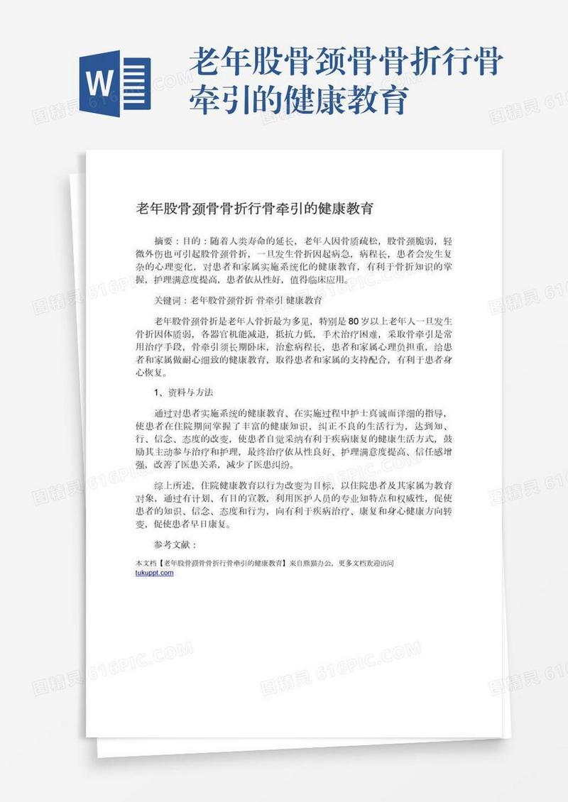 老年股骨颈骨骨折行骨牵引的健康教育