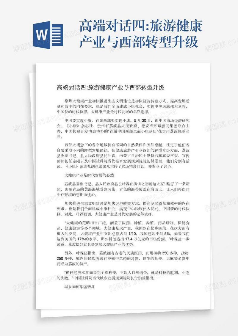 高端对话四:旅游健康产业与西部转型升级