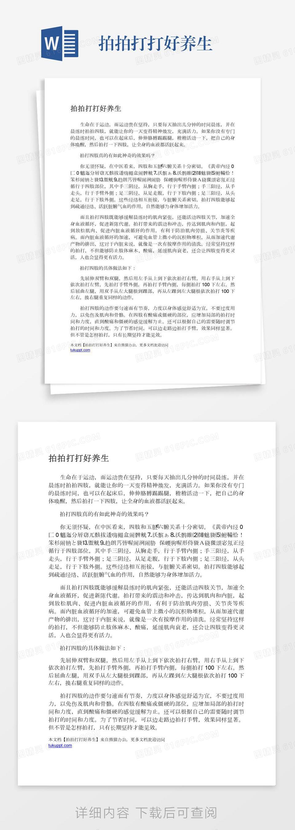 拍拍打打好养生word模板免费下载 编号vopaxm42d 图精灵