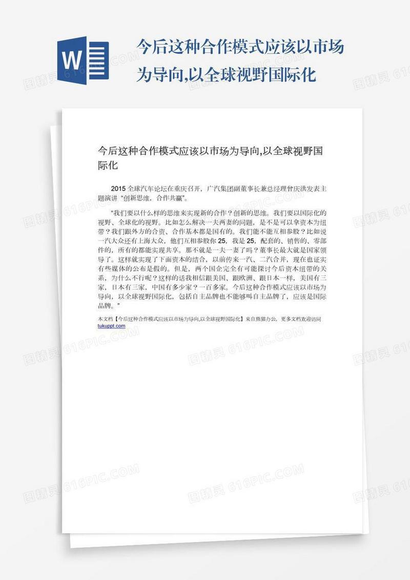今后这种合作模式应该以市场为导向,以全球视野国际化