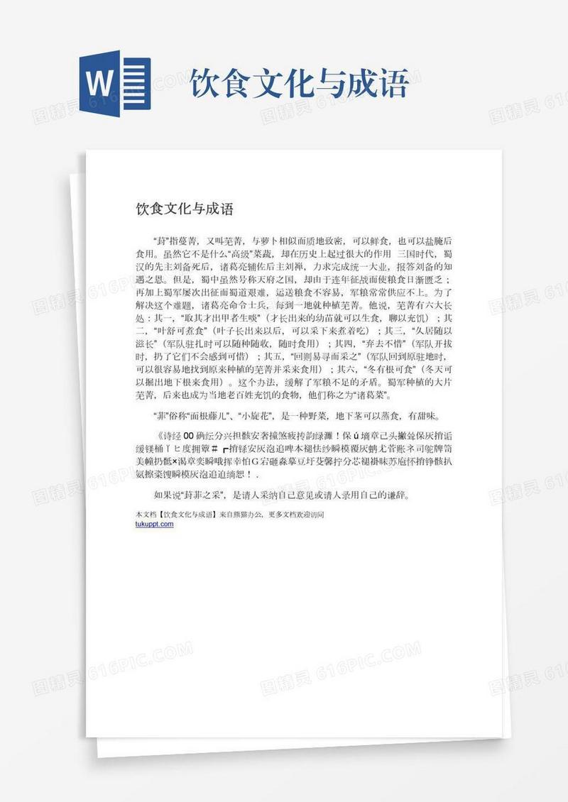 饮食文化与成语
