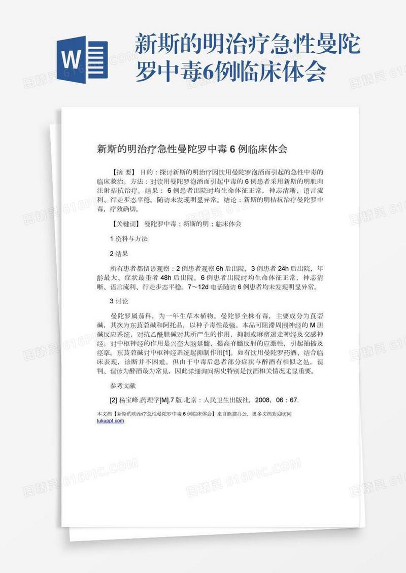新斯的明治疗急性曼陀罗中毒6例临床体会