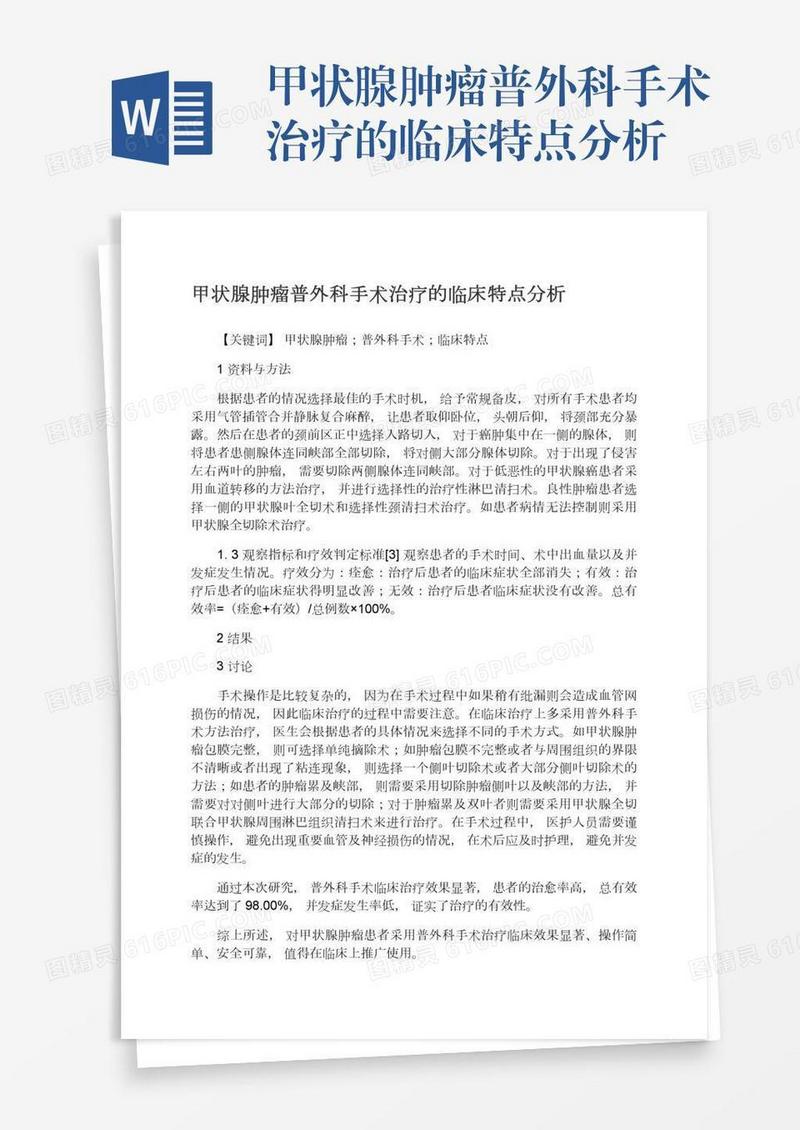 甲状腺肿瘤普外科手术治疗的临床特点分析