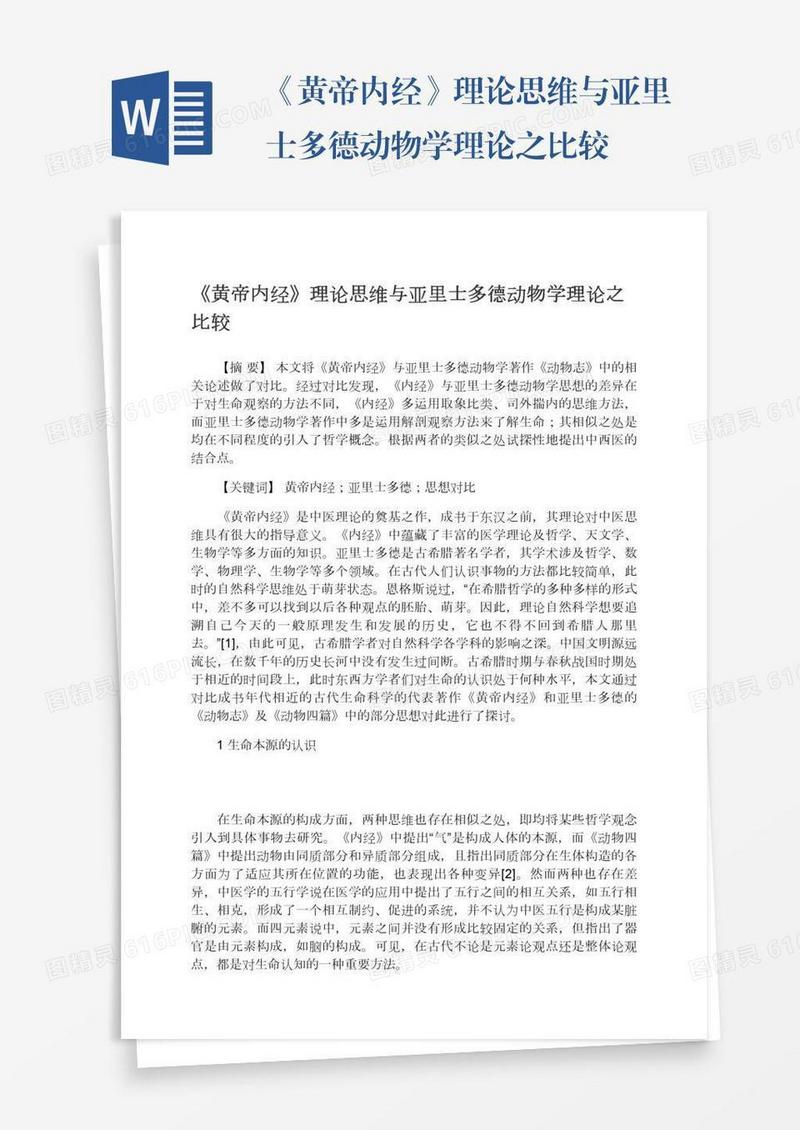 《黄帝内经》理论思维与亚里士多德动物学理论之比较
