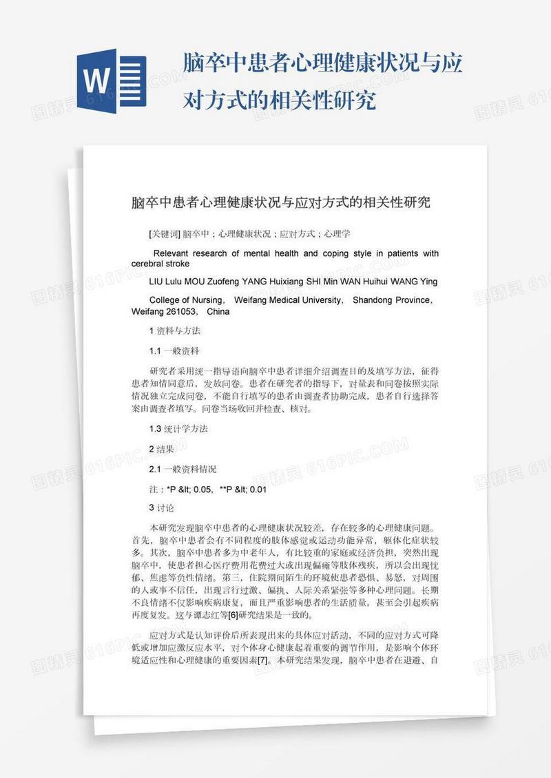 脑卒中患者心理健康状况与应对方式的相关性研究