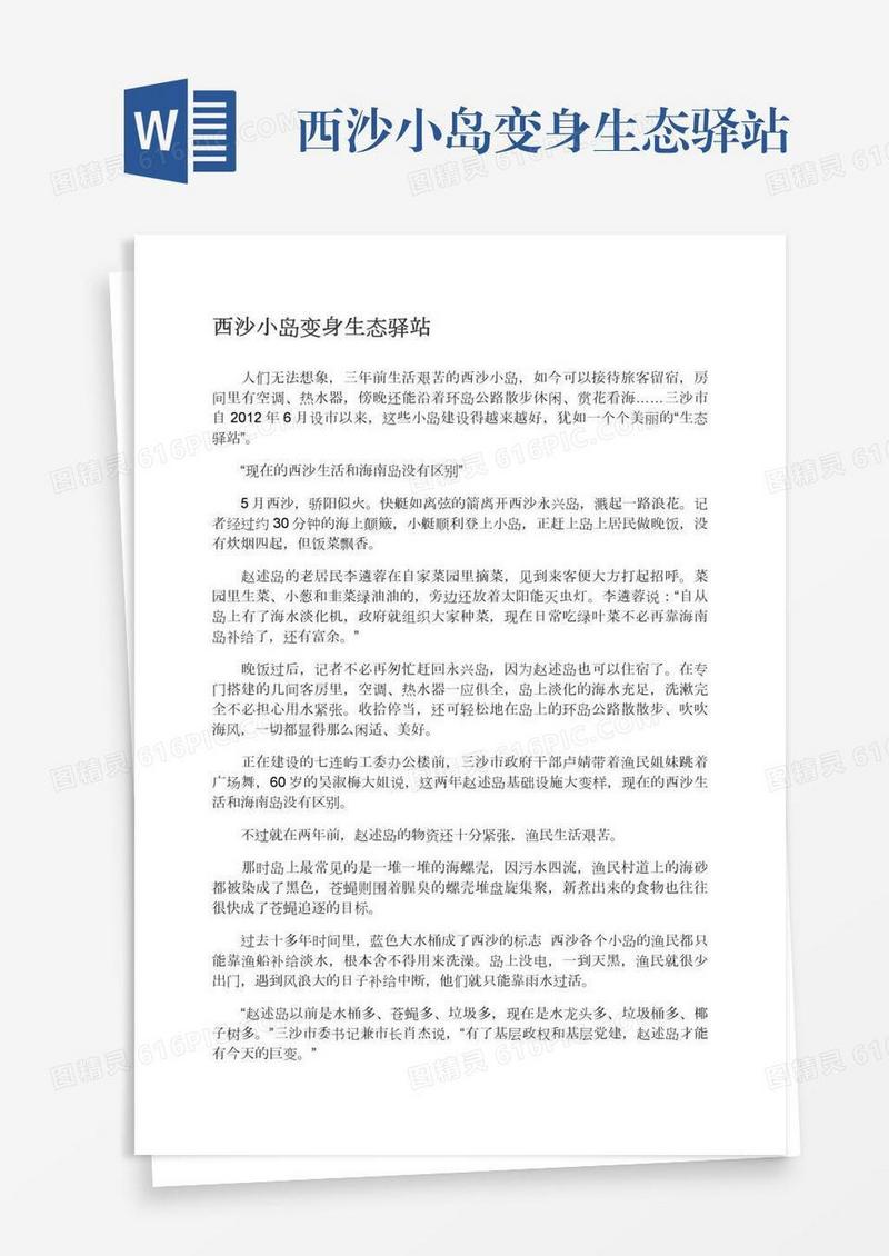 西沙小岛变身生态驿站