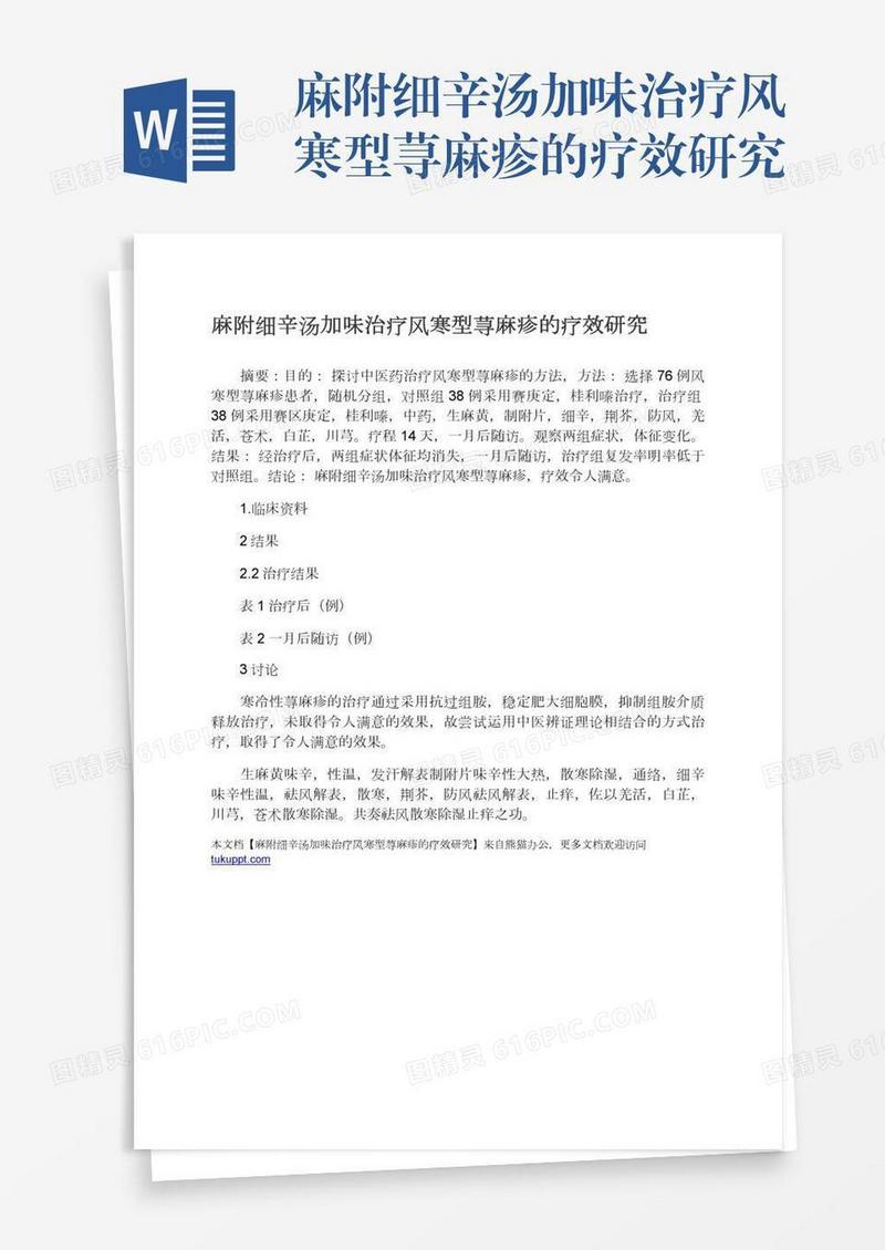 麻附细辛汤加味治疗风寒型荨麻疹的疗效研究