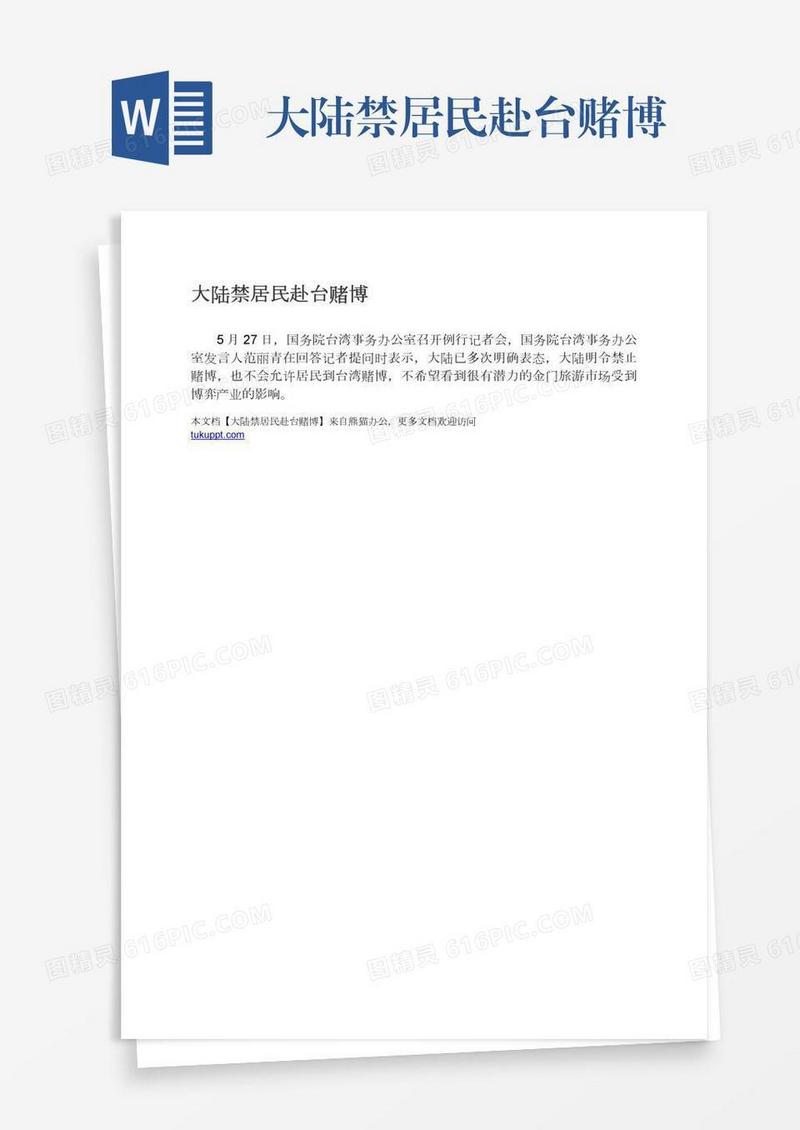 大陆禁居民赴台赌博
