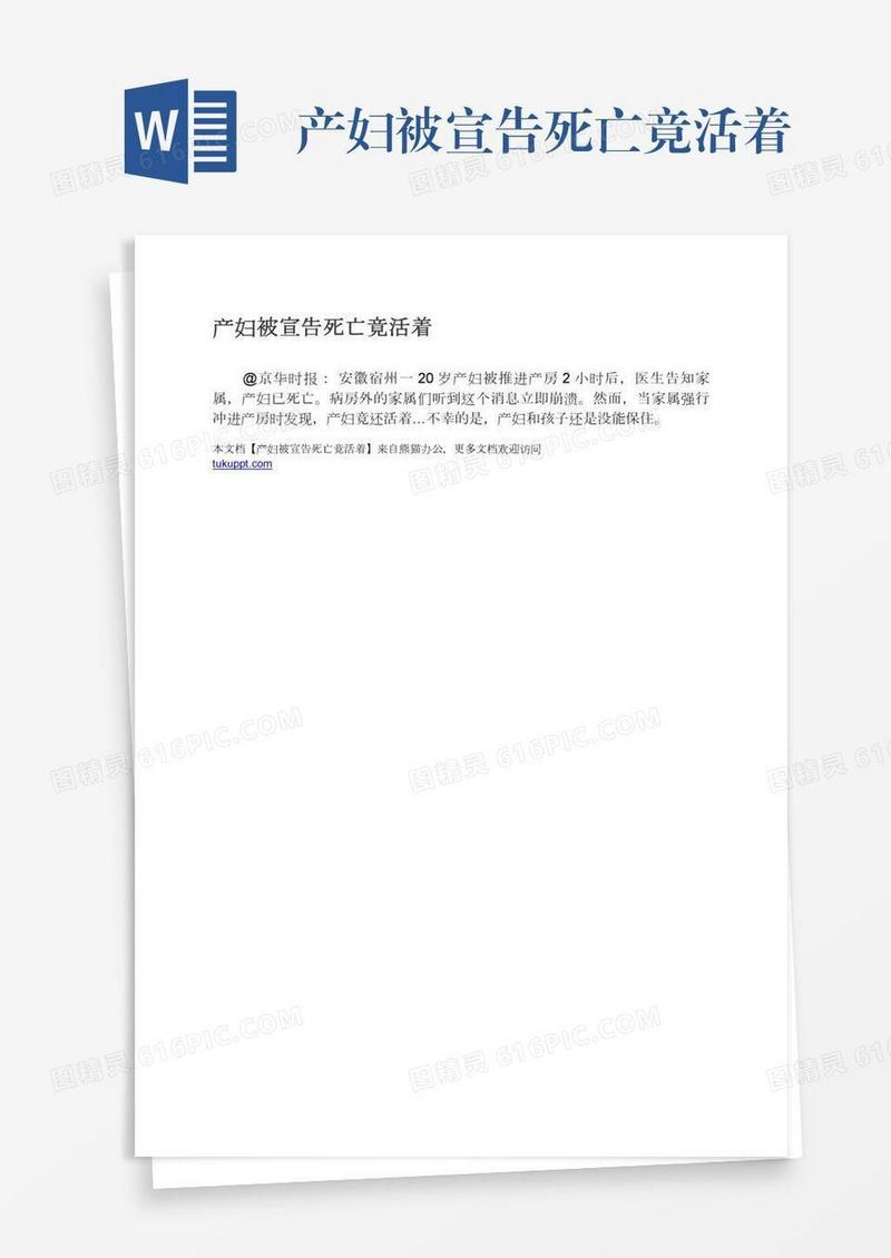 产妇被宣告死亡竟活着