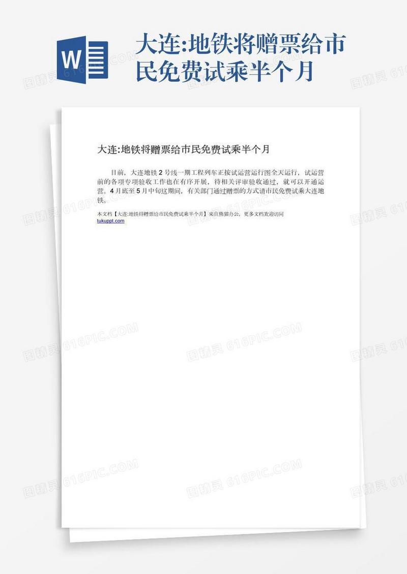 大连:地铁将赠票给市民免费试乘半个月