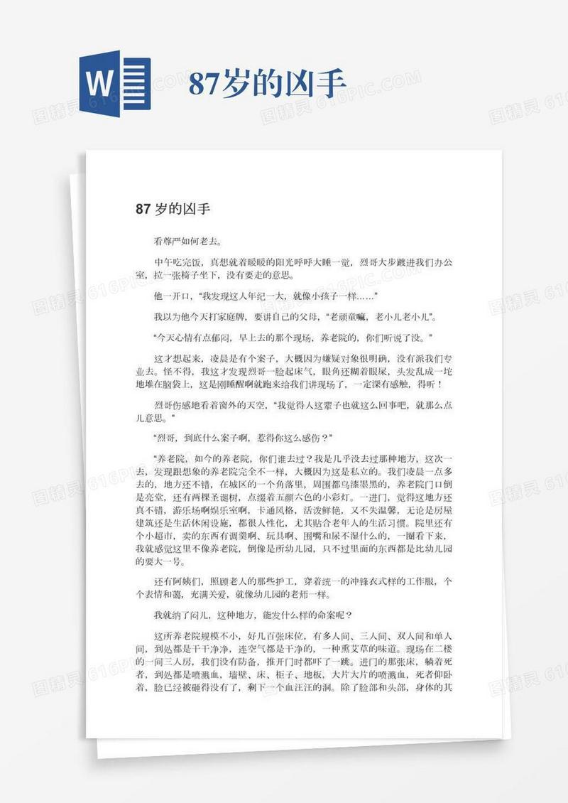 87岁的凶手