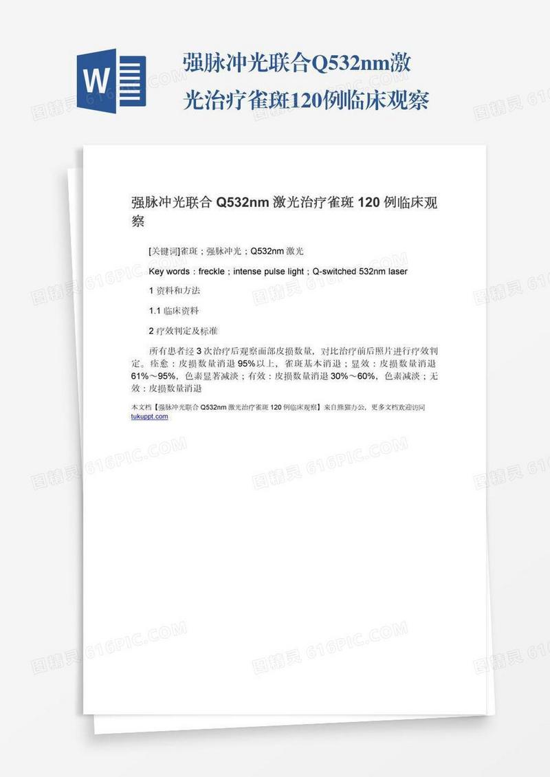 强脉冲光联合Q532nm激光治疗雀斑120例临床观察