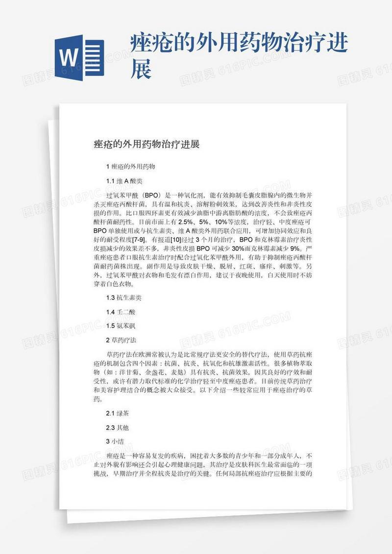 痤疮的外用药物治疗进展