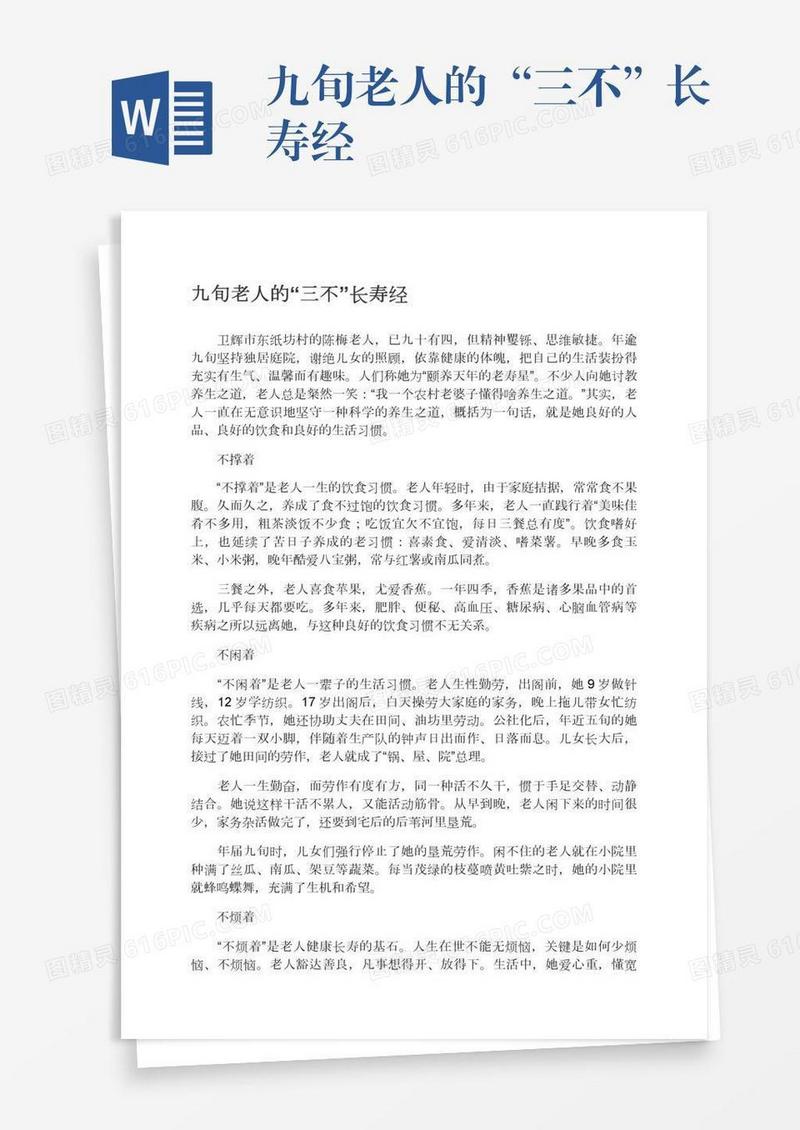 九旬老人的“三不”长寿经