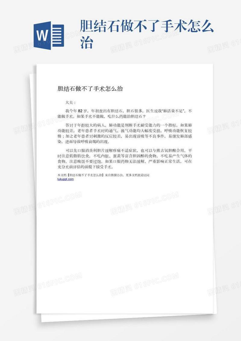 胆结石做不了手术怎么治