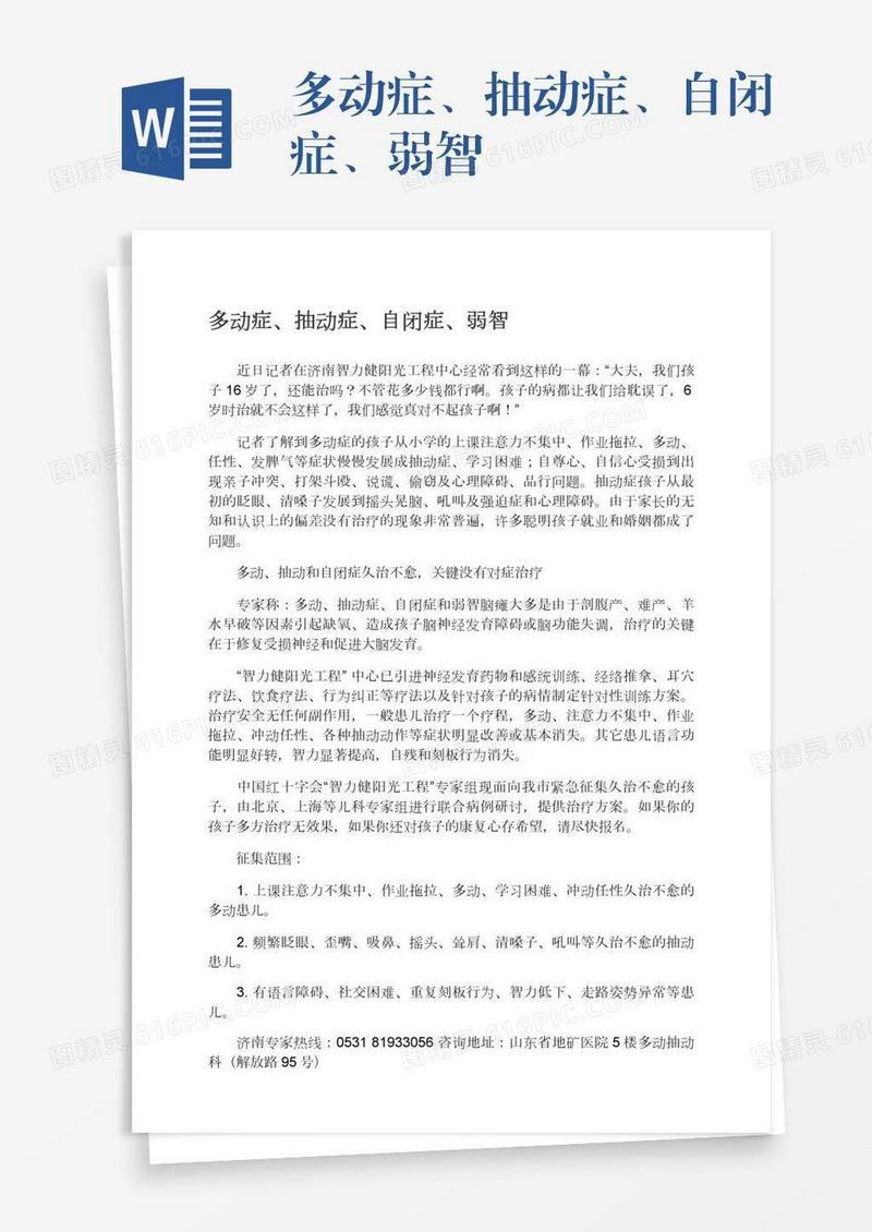 多动症、抽动症、自闭症、弱智