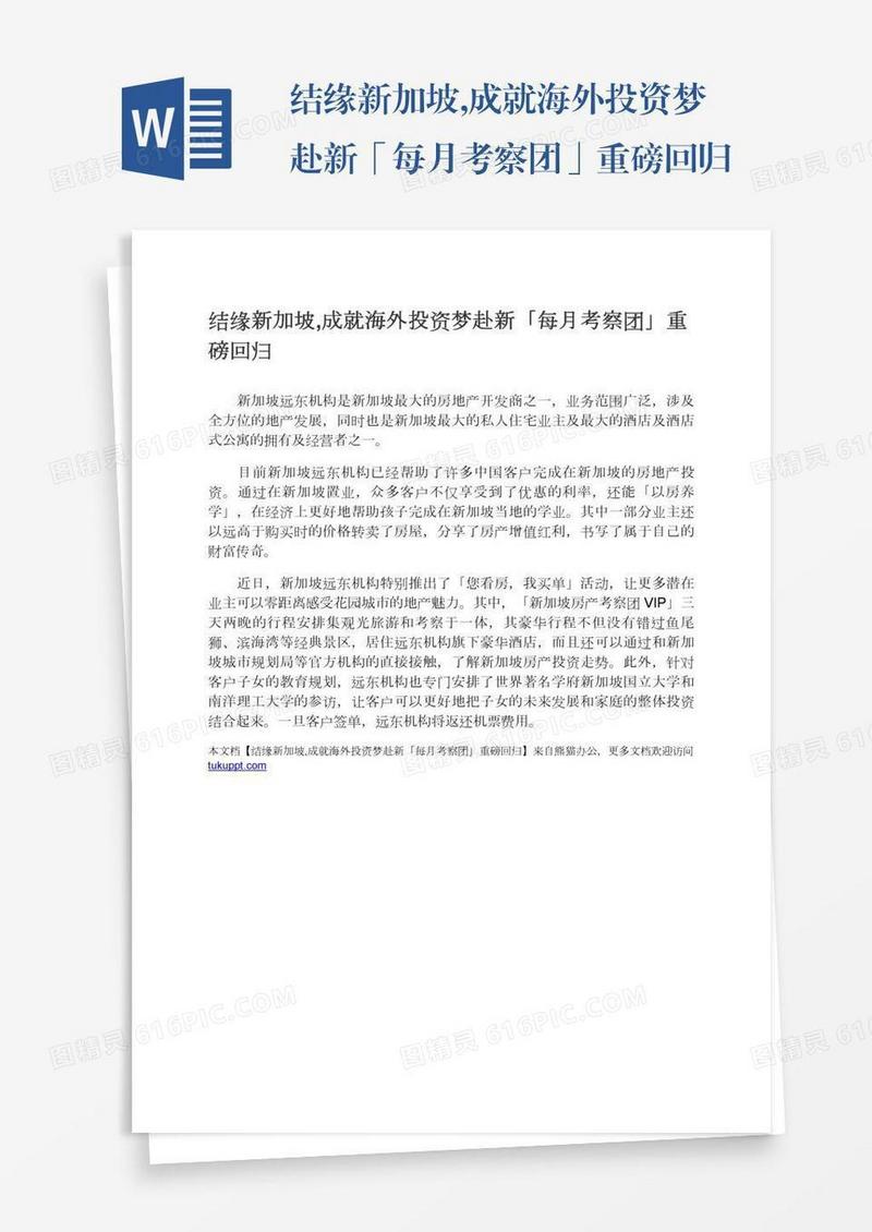 结缘新加坡,成就海外投资梦赴新「每月考察团」重磅回归