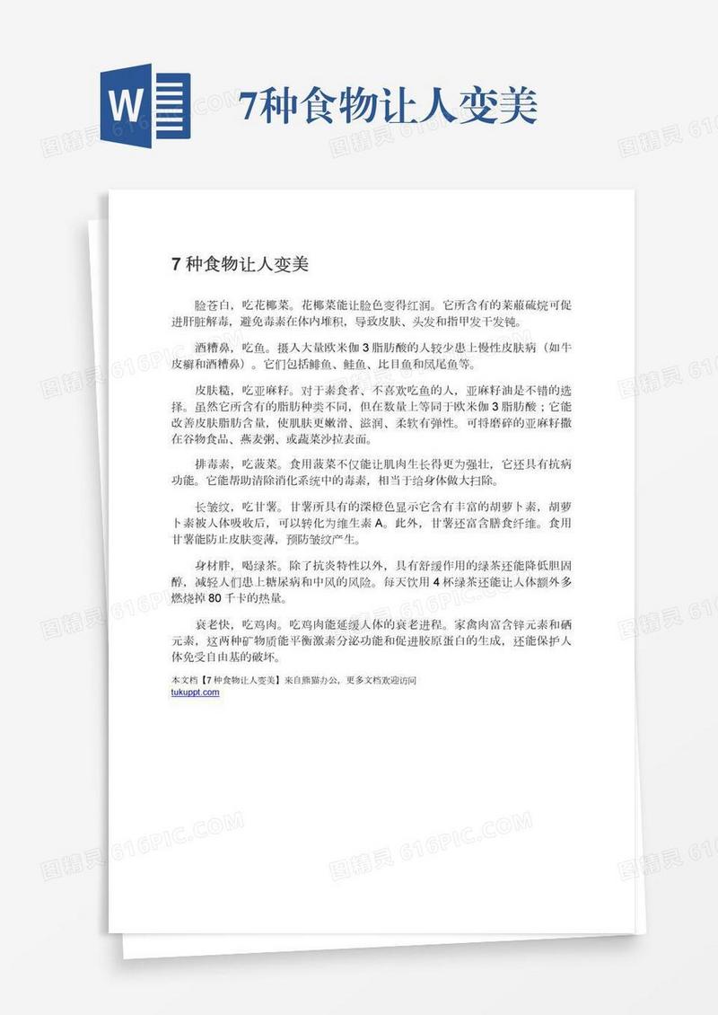 7种食物让人变美