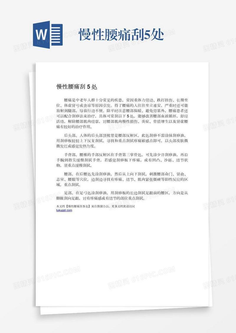慢性腰痛刮5处