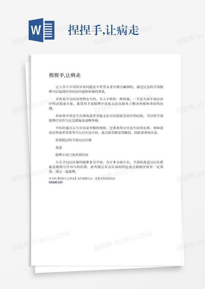 捏捏手,让病走