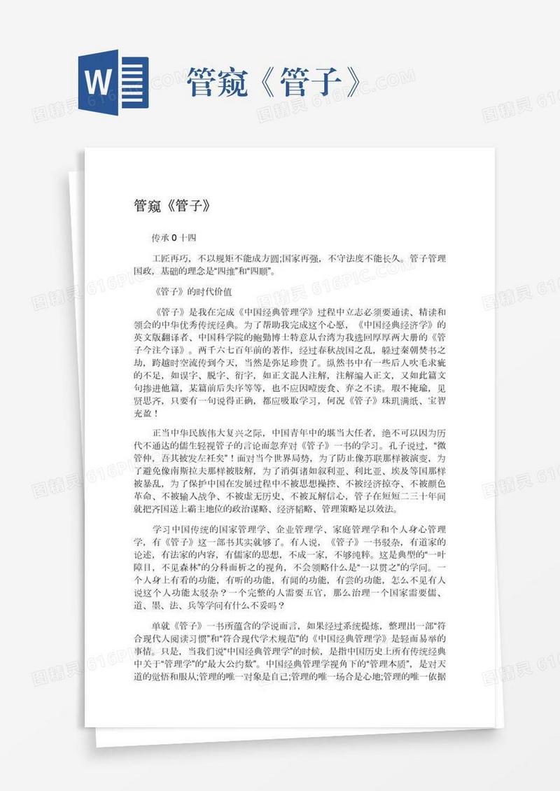 管窥《管子》