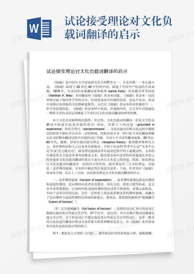 试论接受理论对文化负载词翻译的启示