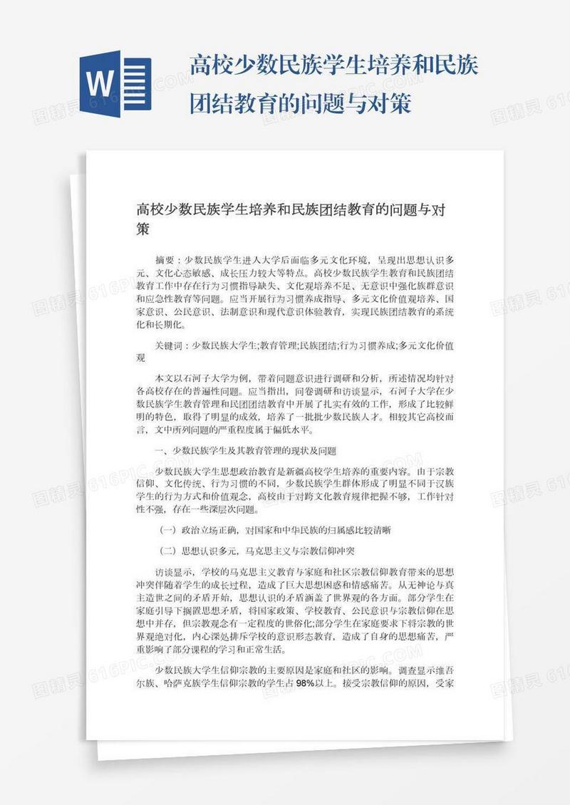 高校少数民族学生培养和民族团结教育的问题与对策