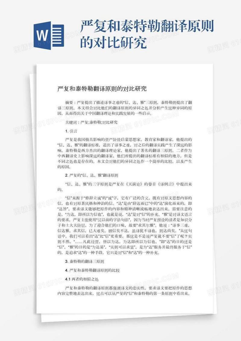 严复和泰特勒翻译原则的对比研究