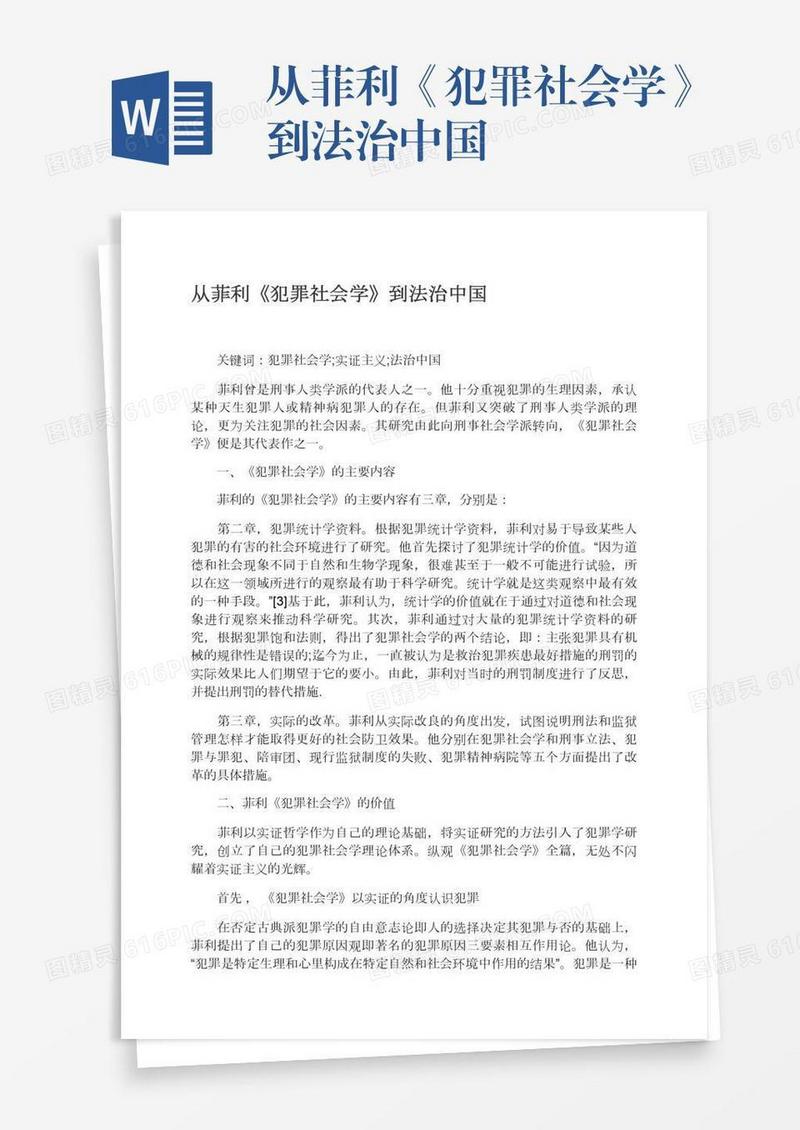 从菲利《犯罪社会学》到法治中国