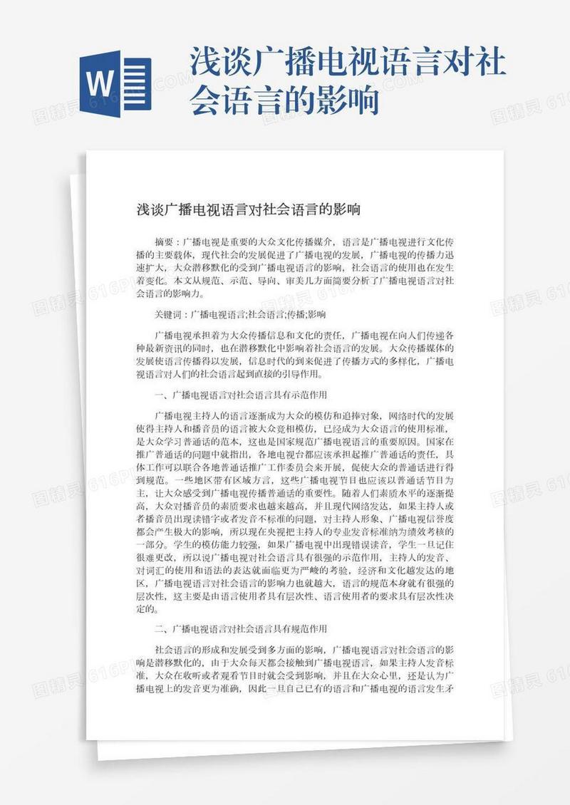 浅谈广播电视语言对社会语言的影响