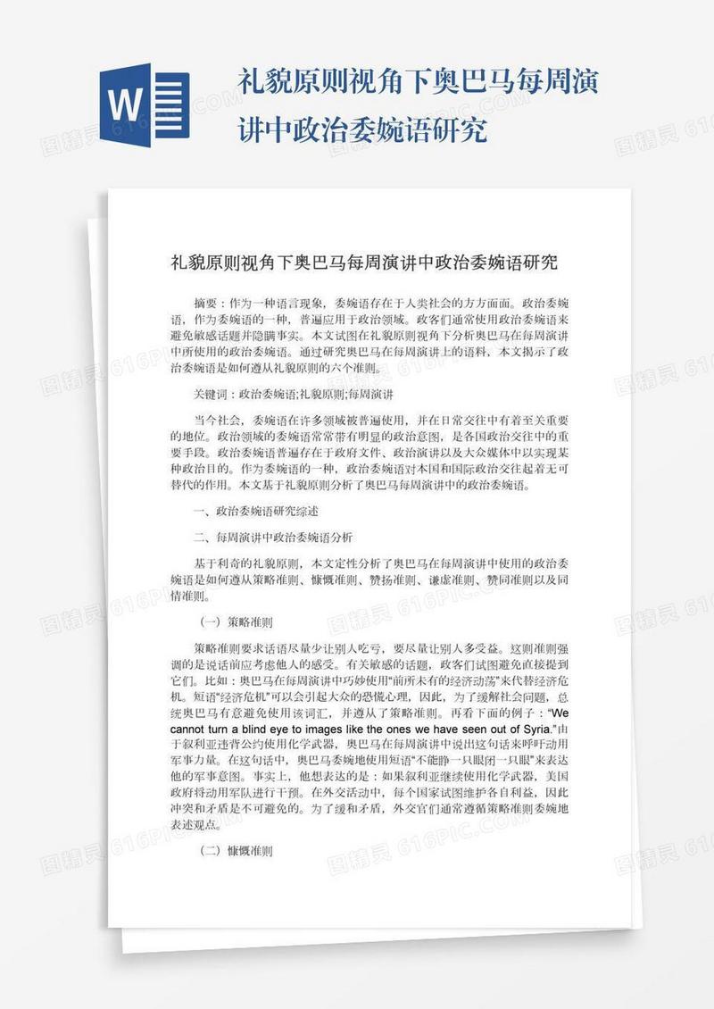 礼貌原则视角下奥巴马每周演讲中政治委婉语研究