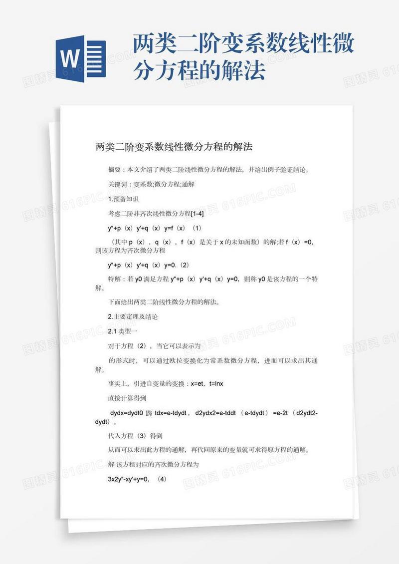 两类二阶变系数线性微分方程的解法