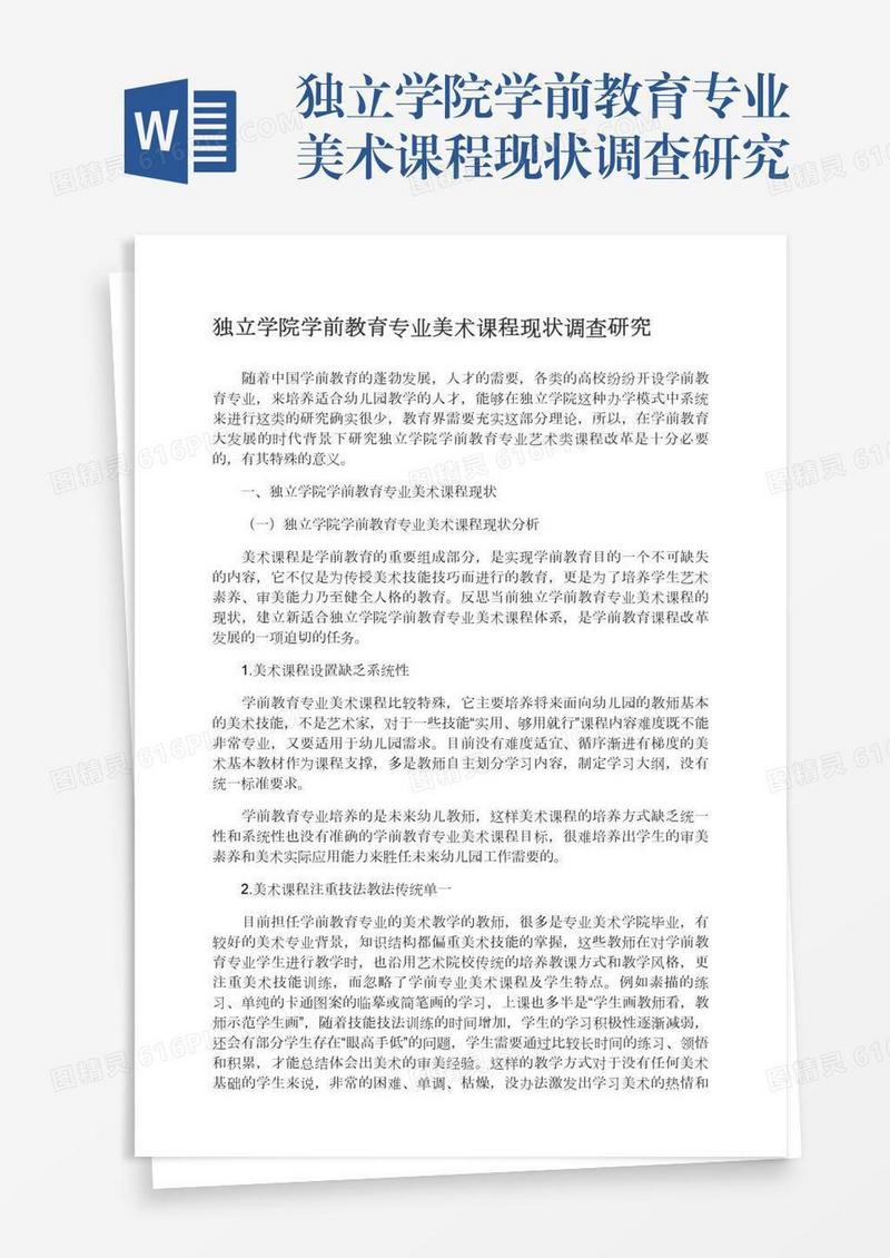 独立学院学前教育专业美术课程现状调查研究